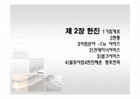 [국제운송물류론] 한진해운 & stx팬오션-10