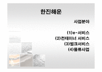 [국제운송물류론] 한진해운 & stx팬오션-15