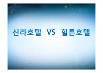[생산운영관리] 신라호텔 VS 힐튼호텔-1
