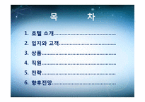 [생산운영관리] 신라호텔 VS 힐튼호텔-2