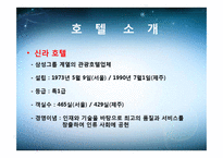 [생산운영관리] 신라호텔 VS 힐튼호텔-3