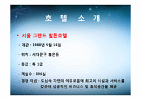 [생산운영관리] 신라호텔 VS 힐튼호텔-5