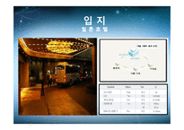 [생산운영관리] 신라호텔 VS 힐튼호텔-9