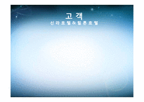 [생산운영관리] 신라호텔 VS 힐튼호텔-10