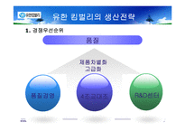 [생산관리] 유한킴벌리 생산전략-14