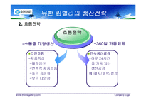[생산관리] 유한킴벌리 생산전략-15