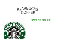 [국제경영] 스타벅스 커피 전략적 제휴 통한 성장-1