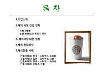 [국제경영] 스타벅스 커피 전략적 제휴 통한 성장-2