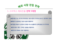 [국제경영] 스타벅스 커피 전략적 제휴 통한 성장-6