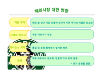 [국제경영] 스타벅스 커피 전략적 제휴 통한 성장-11