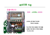 [국제경영] 스타벅스 커피 전략적 제휴 통한 성장-12
