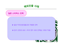 [국제경영] 스타벅스 커피 전략적 제휴 통한 성장-16