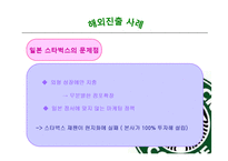 [국제경영] 스타벅스 커피 전략적 제휴 통한 성장-17