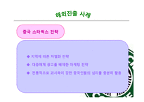 [국제경영] 스타벅스 커피 전략적 제휴 통한 성장-20