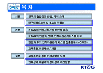 [인사관리] KT&G를 통해서 본 민영화 후 인적자원관리 시스템의 변화탐구 및 시사점 분석-4