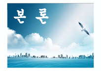 [인사관리] KT&G를 통해서 본 민영화 후 인적자원관리 시스템의 변화탐구 및 시사점 분석-14