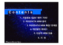 [인적자원관리] 포스데이타 POSDATA HRM 분석-2