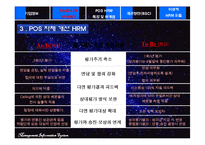 [인적자원관리] 포스데이타 POSDATA HRM 분석-8