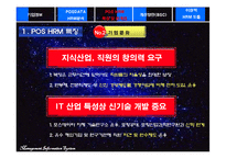 [인적자원관리] 포스데이타 POSDATA HRM 분석-10