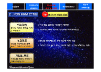 [인적자원관리] 포스데이타 POSDATA HRM 분석-11