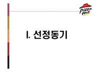 [마케팅] Pizza Hut 피자헛 마케팅전략-3