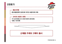[마케팅] Pizza Hut 피자헛 마케팅전략-4