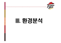[마케팅] Pizza Hut 피자헛 마케팅전략-8