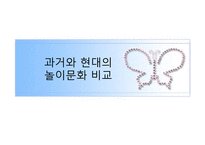 [유아교육론, 놀이지도] 과거와 현대의 놀이문화 비교-1