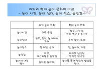 [유아교육론, 놀이지도] 과거와 현대의 놀이문화 비교-6