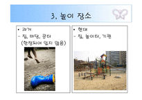 [유아교육론, 놀이지도] 과거와 현대의 놀이문화 비교-14