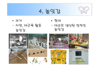 [유아교육론, 놀이지도] 과거와 현대의 놀이문화 비교-18