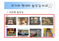 [유아교육론, 놀이지도] 과거와 현대의 놀이문화 비교-20