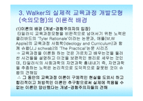 [교육과정] 실제적 교육과정 개발 모형-6