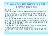 [교육과정] 실제적 교육과정 개발 모형-13