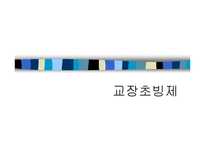 [교육행정] 교장 초빙제-1