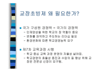[교육행정] 교장 초빙제-4