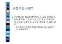 [교육행정] 교장 초빙제-6