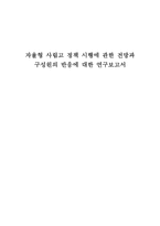 자율형 사립고 정책 시행에 관한 전망과 구성원의 반응에 대한 연구-1