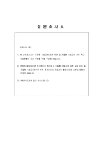 자율형 사립고 정책 시행에 관한 전망과 구성원의 반응에 대한 연구-20