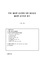 [교육학개론] 올바른 성교육에 대한 필요성과 올바른 성가치관 찾기-1
