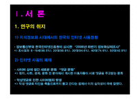 [청소년복지] 청소년들의 사이버 폭력문제 -인터넷 댓글문화에 관한 연구-2