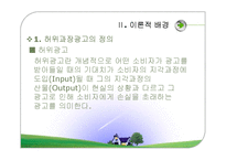 허위과장광고의 사례와 문제점 및 대안-2