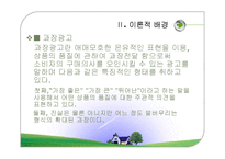 허위과장광고의 사례와 문제점 및 대안-3