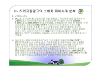 허위과장광고의 사례와 문제점 및 대안-5