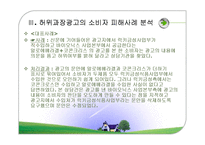 허위과장광고의 사례와 문제점 및 대안-11