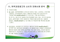 허위과장광고의 사례와 문제점 및 대안-13