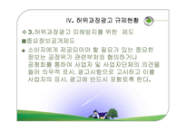 허위과장광고의 사례와 문제점 및 대안-14