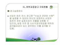 허위과장광고의 사례와 문제점 및 대안-15