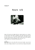 [가족복지] 한부모가족-1
