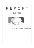 [간호학] 노인 캠프-1